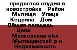 продается студия в новостройке › Район ­ Мытищи › Улица ­ Кедрина › Дом ­ 3 › Общая площадь ­ 27 › Цена ­ 2 700 000 - Московская обл., Мытищинский р-н Недвижимость » Квартиры продажа   . Московская обл.